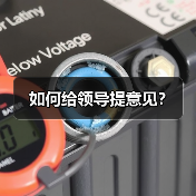 如何给领导提意见？（图3）