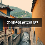 如何给领导提意见？（图4）