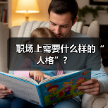 职场上需要什么样的“人格”？（图3）