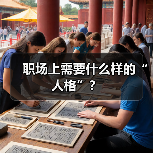 职场上需要什么样的“人格”？（图2）