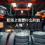 职场上需要什么样的“人格”？（图1）