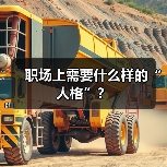 职场上需要什么样的“人格”？（图4）