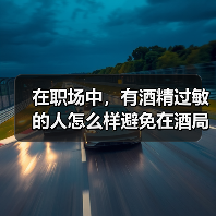 在职场中，有酒精过敏的人怎么样避免在酒局中喝酒？（图3）