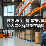 在职场中，有酒精过敏的人怎么样避免在酒局中喝酒？（图2）