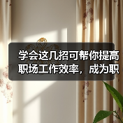 学会这几招可帮你提高职场工作效率，成为职场小达人！（图1）