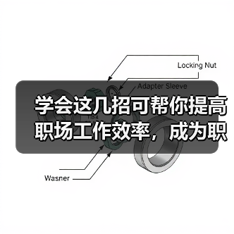 学会这几招可帮你提高职场工作效率，成为职场小达人！（图2）