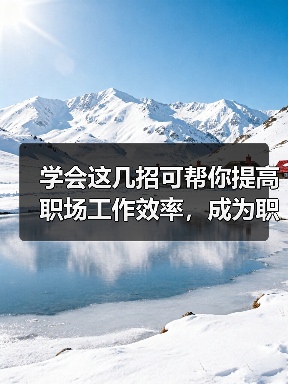学会这几招可帮你提高职场工作效率，成为职场小达人！（图3）
