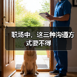 职场中，这三种沟通方式要不得（图4）