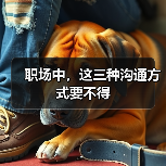 职场中，这三种沟通方式要不得（图2）