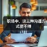 职场中，这三种沟通方式要不得（图3）