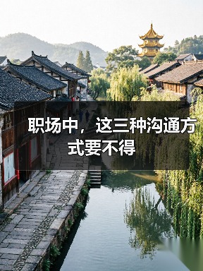 职场中，这三种沟通方式要不得（图1）