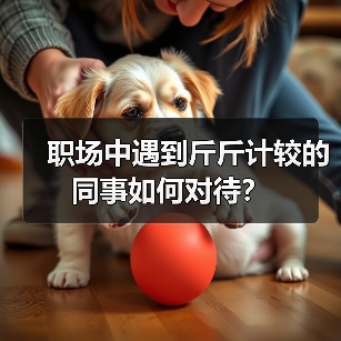 职场中遇到斤斤计较的同事如何对待？（图1）