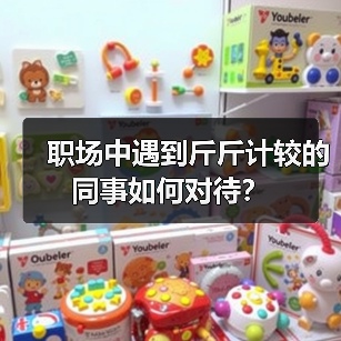 职场中遇到斤斤计较的同事如何对待？（图4）