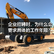 企业招聘时，为什么会要求具体的工作年限？（图4）
