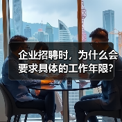 企业招聘时，为什么会要求具体的工作年限？（图3）