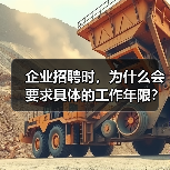 企业招聘时，为什么会要求具体的工作年限？（图1）