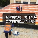企业招聘时，为什么会要求具体的工作年限？（图2）