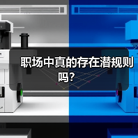 职场中真的存在潜规则吗？（图2）