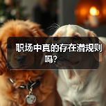 职场中真的存在潜规则吗？（图1）