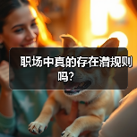 职场中真的存在潜规则吗？（图4）
