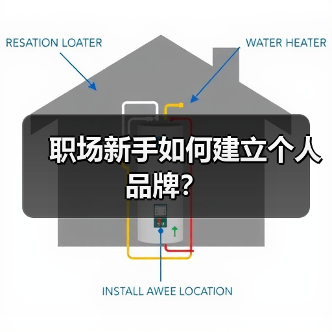 职场新手如何建立个人品牌？（图2）