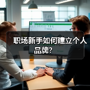 职场新手如何建立个人品牌？（图3）