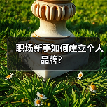职场新手如何建立个人品牌？（图1）