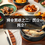 择业困惑之二：国企or民企？（图1）