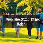 择业困惑之二：国企or民企？（图3）