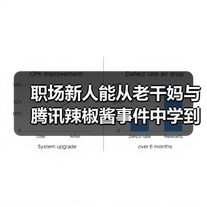 职场新人能从老干妈与腾讯辣椒酱事件中学到什么？（图3）
