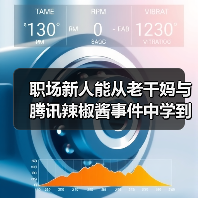 职场新人能从老干妈与腾讯辣椒酱事件中学到什么？（图4）