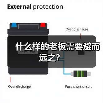 什么样的老板需要避而远之？（图1）