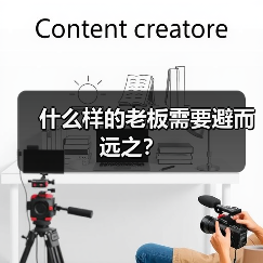 什么样的老板需要避而远之？（图3）