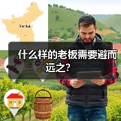 什么样的老板需要避而远之？（图4）