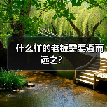 什么样的老板需要避而远之？（图2）