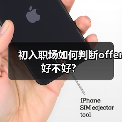 初入职场如何判断offer好不好？（图2）