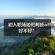 初入职场如何判断offer好不好？（图3）