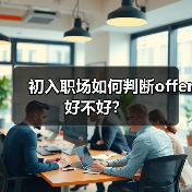 初入职场如何判断offer好不好？（图4）