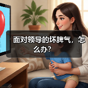 面对领导的坏脾气，怎么办？（图4）