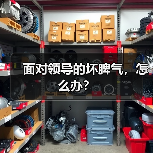 面对领导的坏脾气，怎么办？（图3）