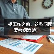 找工作之前，这些问题要考虑清楚！（图2）