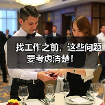 找工作之前，这些问题要考虑清楚！（图3）