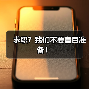 求职？我们不要盲目准备！（图4）