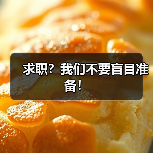 求职？我们不要盲目准备！（图3）