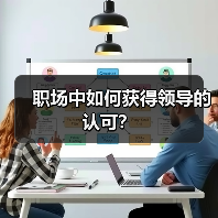 职场中如何获得领导的认可？（图2）