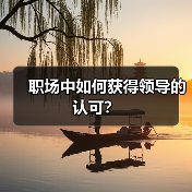 职场中如何获得领导的认可？（图1）