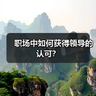 职场中如何获得领导的认可？（图3）