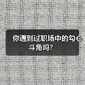 你遇到过职场中的勾心斗角吗？（图4）