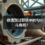 你遇到过职场中的勾心斗角吗？（图1）