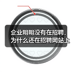 企业明明没有在招聘，为什么还在招聘网站上挂着？（图3）